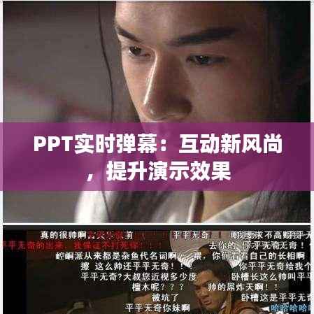 PPT实时弹幕：互动新风尚，提升演示效果