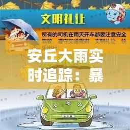 安丘大雨实时追踪：暴雨倾盆，城市应对举措全解析