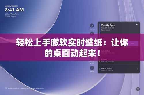 轻松上手微软实时壁纸：让你的桌面动起来！