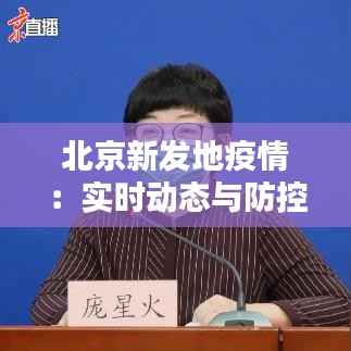 北京新发地疫情：实时动态与防控措施详解