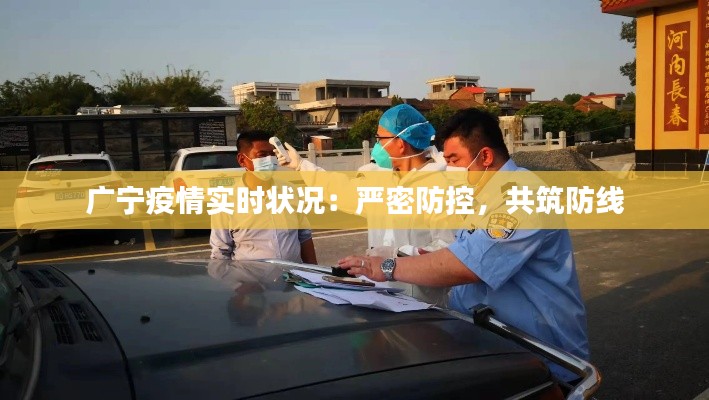 广宁疫情实时状况：严密防控，共筑防线