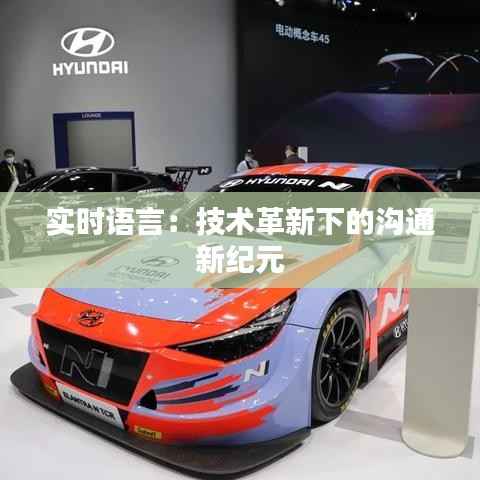 实时语言：技术革新下的沟通新纪元