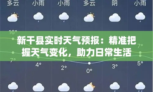 新干县实时天气预报：精准把握天气变化，助力日常生活