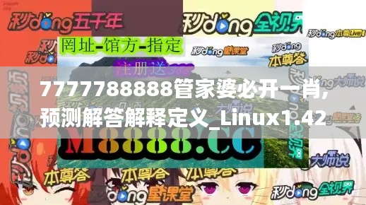 7777788888管家婆必开一肖,预测解答解释定义_Linux1.428