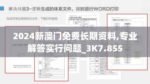 2024新澳门免费长期资料,专业解答实行问题_3K7.855