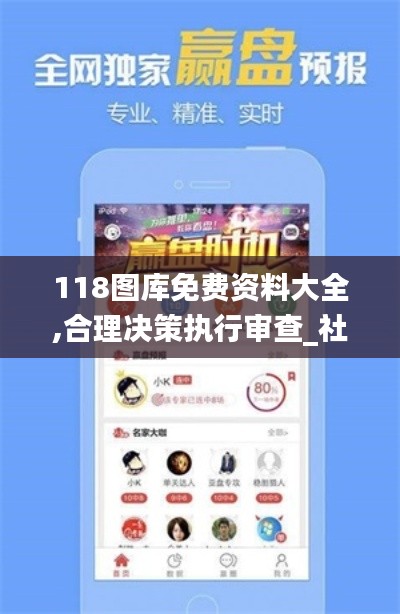 118图库免费资料大全,合理决策执行审查_社交版5.614