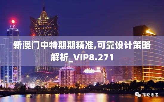 新澳门中特期期精准,可靠设计策略解析_VIP8.271