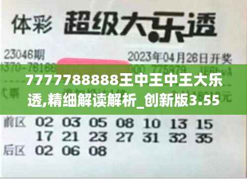 7777788888王中王中王大乐透,精细解读解析_创新版3.551