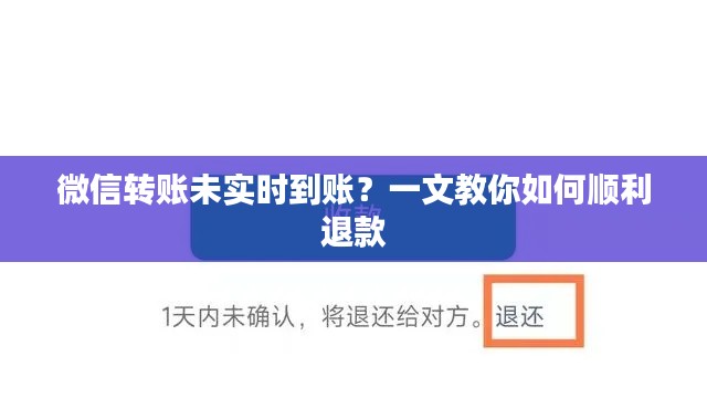 微信转账未实时到账？一文教你如何顺利退款