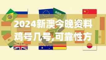 2024新澳今晚资料鸡号几号,可靠性方案设计_GT6.516