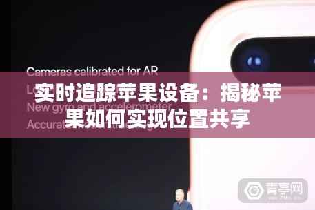 实时追踪苹果设备：揭秘苹果如何实现位置共享