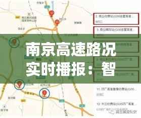 南京高速路况实时播报：智慧交通助力出行无忧