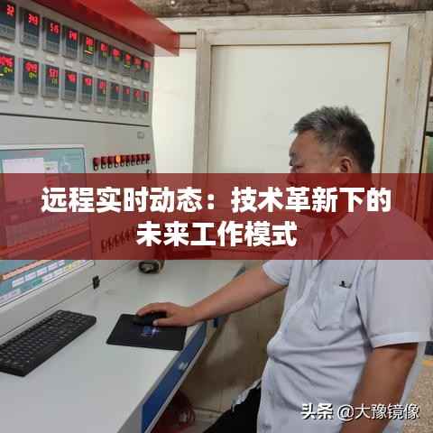 远程实时动态：技术革新下的未来工作模式