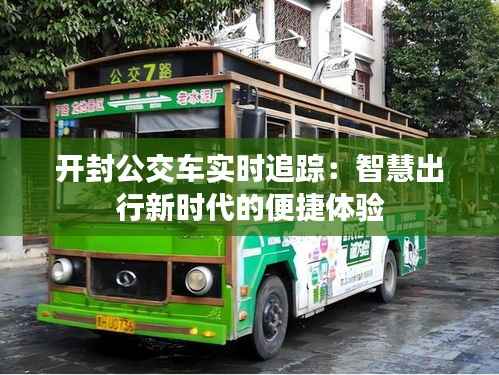 开封公交车实时追踪：智慧出行新时代的便捷体验
