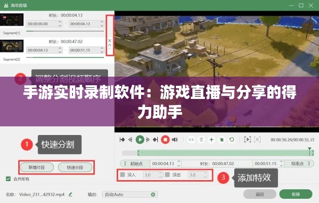 手游实时录制软件：游戏直播与分享的得力助手