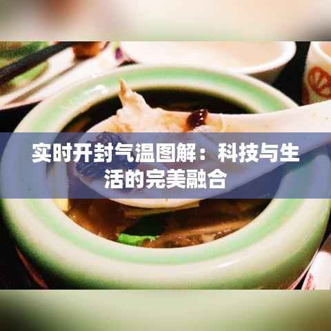 实时开封气温图解：科技与生活的完美融合