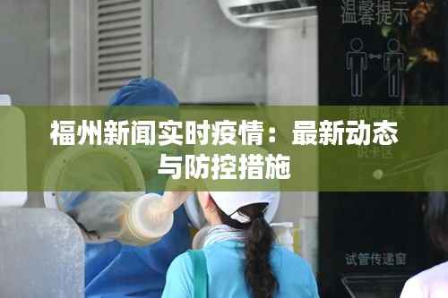 福州新闻实时疫情：最新动态与防控措施