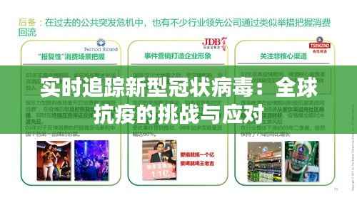 实时追踪新型冠状病毒：全球抗疫的挑战与应对