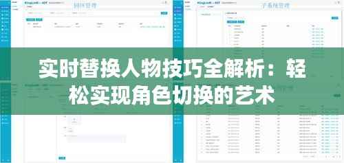 实时替换人物技巧全解析：轻松实现角色切换的艺术