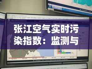 张江空气实时污染指数：监测与应对之道