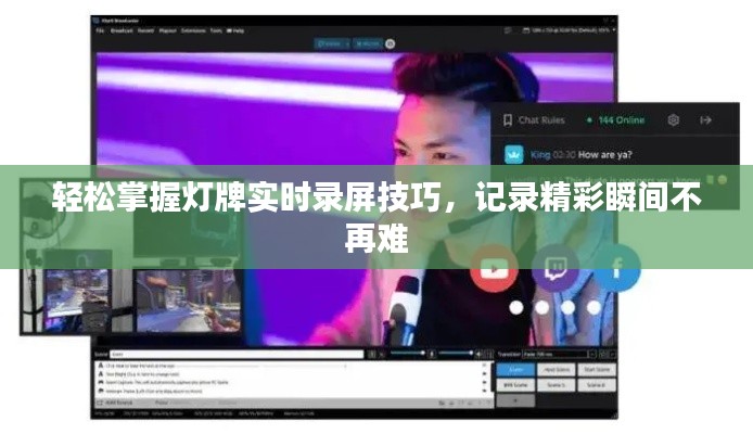 轻松掌握灯牌实时录屏技巧，记录精彩瞬间不再难