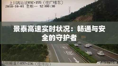 景泰高速实时状况：畅通与安全的守护者