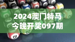2024澳门特马今晚开奖097期：今晚的赛事，你准备好了吗？