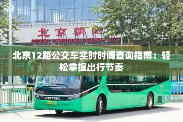 北京12路公交车实时时间查询指南：轻松掌握出行节奏