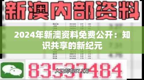 2024年新澳资料免费公开：知识共享的新纪元