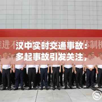 汉中实时交通事故：多起事故引发关注，安全出行警钟长鸣