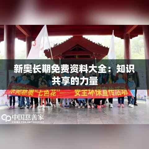 新奥长期免费资料大全：知识共享的力量