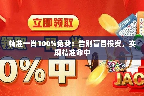 精准一肖100%免费：告别盲目投资，实现精准命中