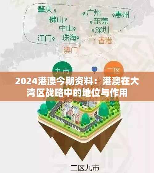 2024港澳今期资料：港澳在大湾区战略中的地位与作用