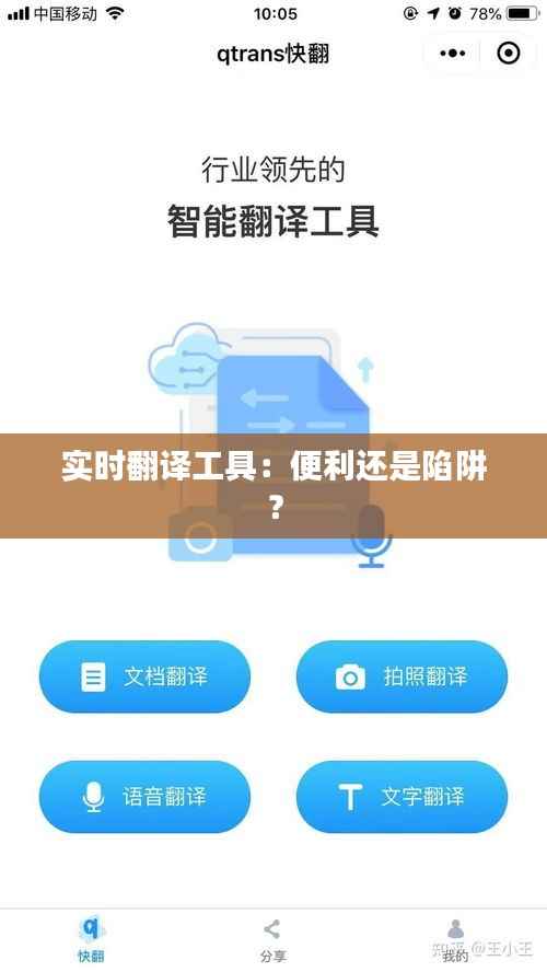 实时翻译工具：便利还是陷阱？