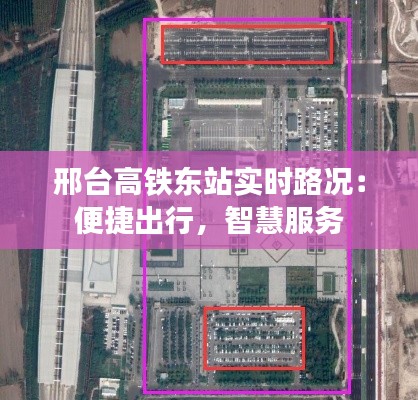 邢台高铁东站实时路况：便捷出行，智慧服务