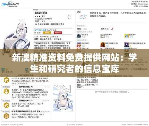 新澳精准资料免费提供网站：学生和研究者的信息宝库