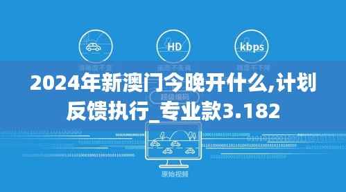2024年新澳门今晚开什么,计划反馈执行_专业款3.182