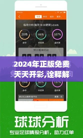 2024年正版免费天天开彩,诠释解析落实_豪华版2.723