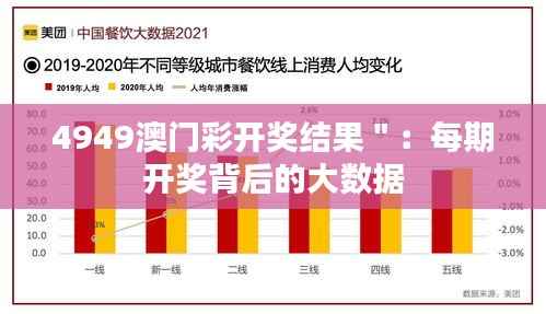 4949澳门彩开奖结果＂：每期开奖背后的大数据