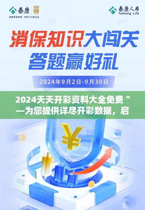 2024天天开彩资料大全免费＂—为您提供详尽开彩数据，启动财富直通车