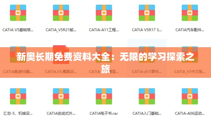 新奥长期免费资料大全：无限的学习探索之旅