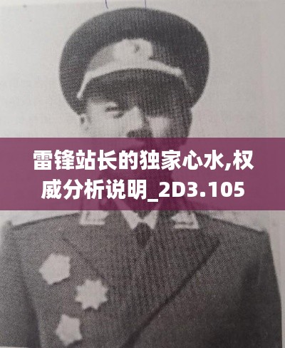 雷锋站长的独家心水,权威分析说明_2D3.105