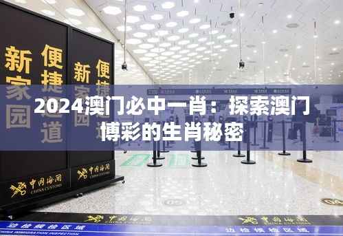 2024澳门必中一肖：探索澳门博彩的生肖秘密