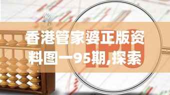 香港管家婆正版资料图一95期,探索与解析_领航款3.919