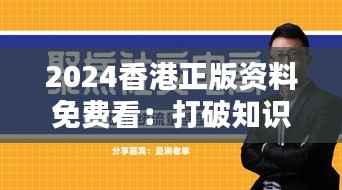 2024香港正版资料免费看：打破知识壁垒的新浪潮