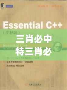 三肖必中特三肖必中,诠释解析落实_Essential9.614