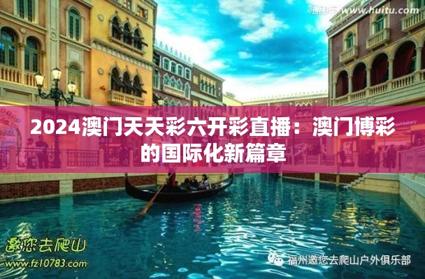 2024澳门天天彩六开彩直播：澳门博彩的国际化新篇章