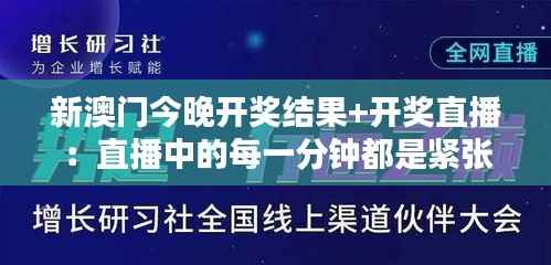 新澳门今晚开奖结果+开奖直播：直播中的每一分钟都是紧张与兴奋