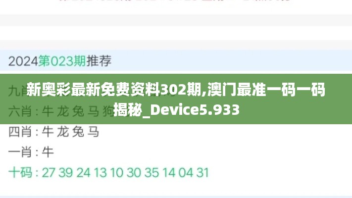 新奥彩最新免费资料302期,澳门最准一码一码揭秘_Device5.933