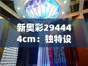新奥彩294444cm：独特设计的无限可能